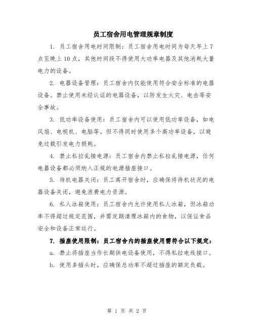 员工宿舍用电管理规章制度