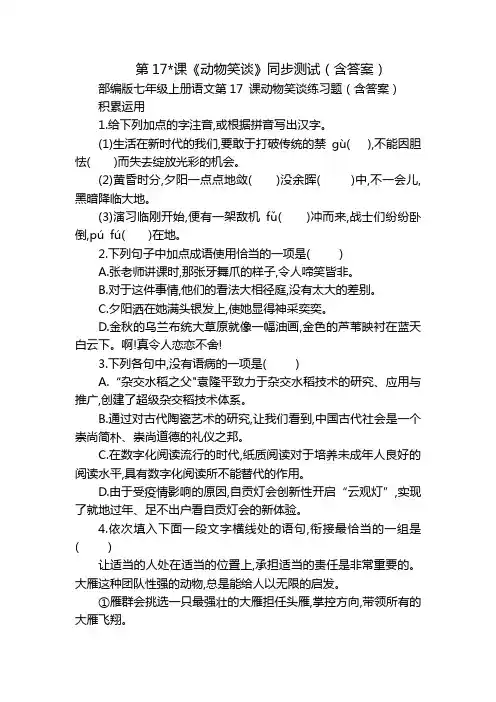 第17-课《动物笑谈》同步测试(含答案)
