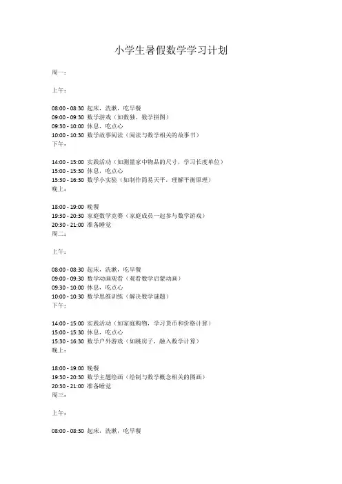 小学生暑假数学学习计划