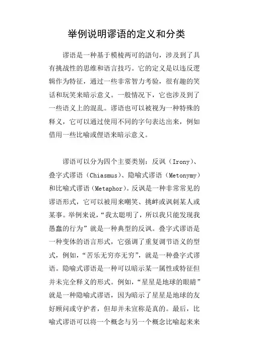 举例说明谬语的定义和分类