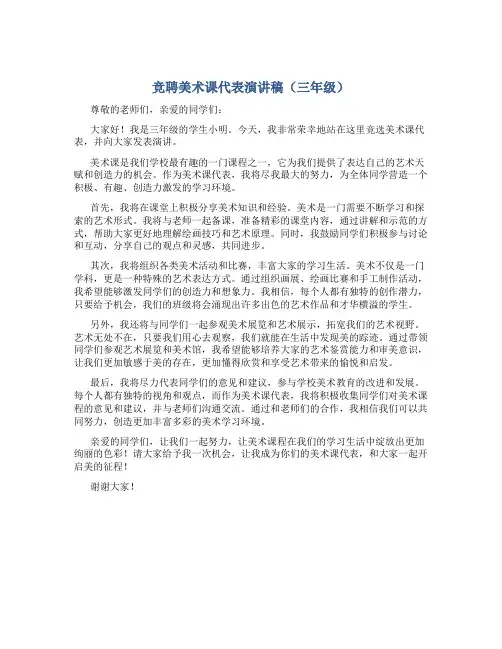 竞聘美术课代表演讲稿三年级