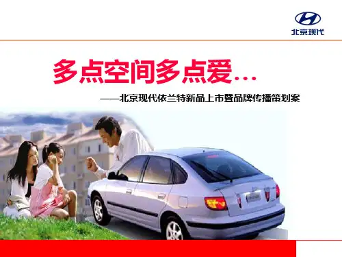 北京现代汽车营销案例分析