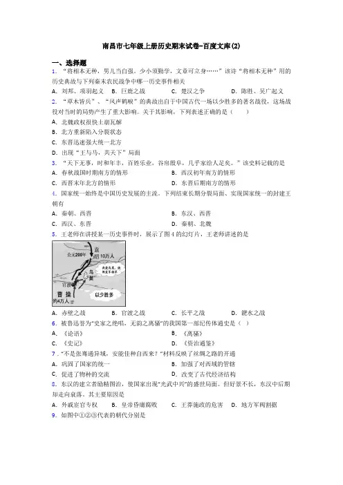 南昌市七年级上册历史期末试卷-百度文库(2)
