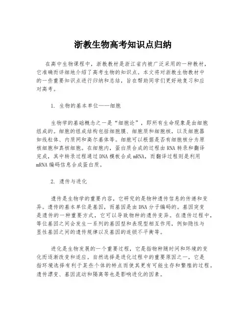 浙教生物高考知识点归纳