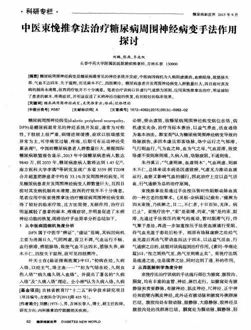 中医束悗推拿法治疗糖尿病周围神经病变手法作用探讨