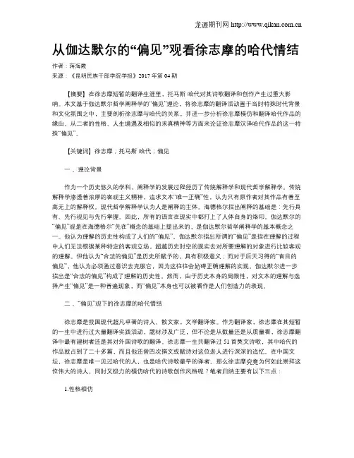 从伽达默尔的“偏见”观看徐志摩的哈代情结