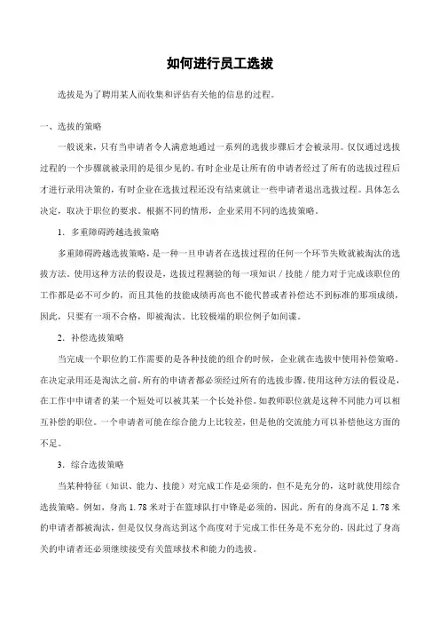 如何进行员工选拔