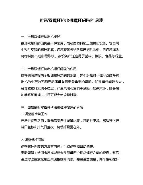 锥形双螺杆挤出机螺杆间隙的调整