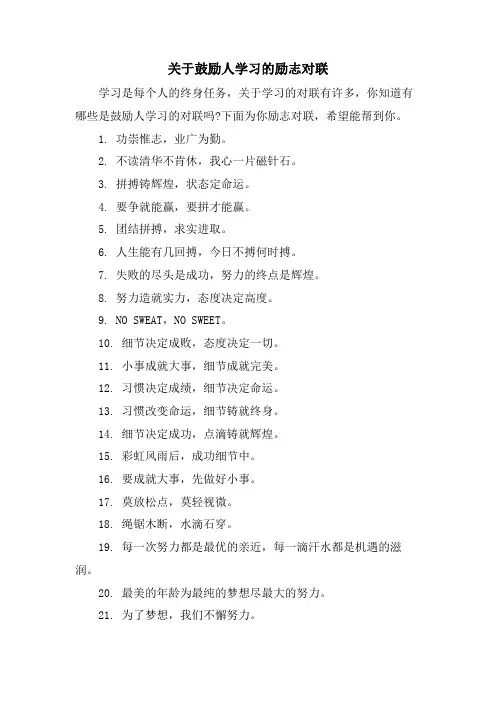 关于鼓励人学习的励志对联