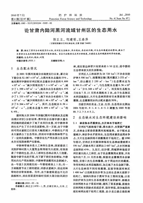 论甘肃内陆河黑河流域甘州区的生态用水