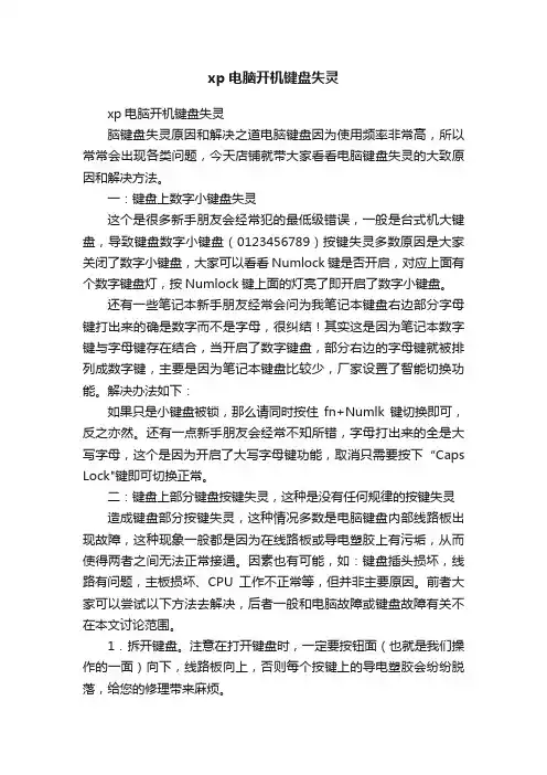 xp电脑开机键盘失灵