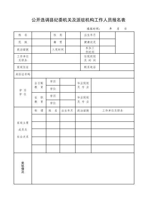 公开选调县纪委机关及派驻机构工作人员报名表
