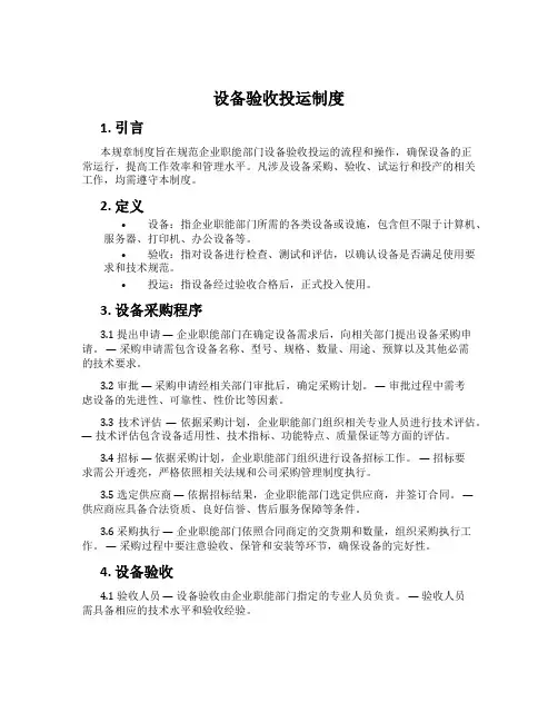 设备验收投运制度