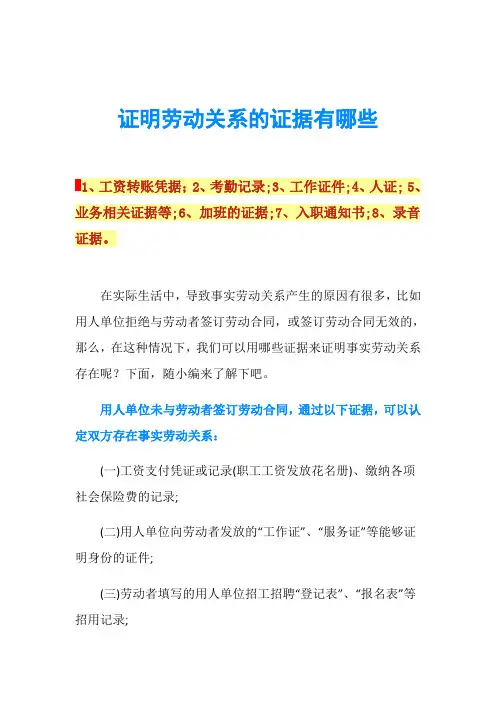 证明劳动关系的证据有哪些