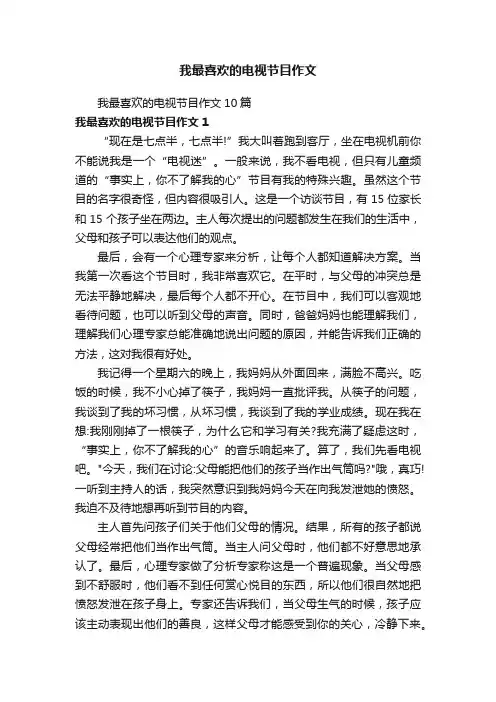 我最喜欢的电视节目作文10篇