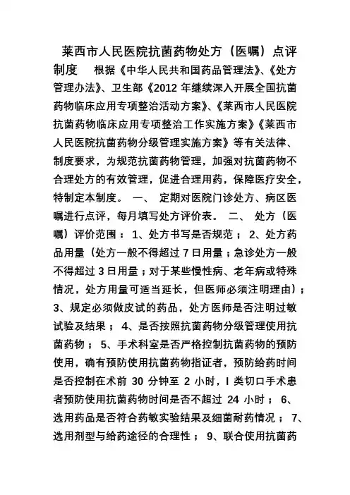 抗菌药物处方(医嘱)点评制度