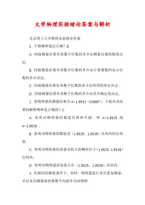大学物理实验绪论答案与解析