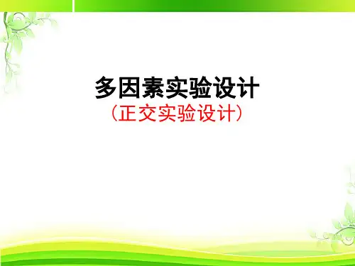 多因素实验设计(正交实验设计)  ppt课件