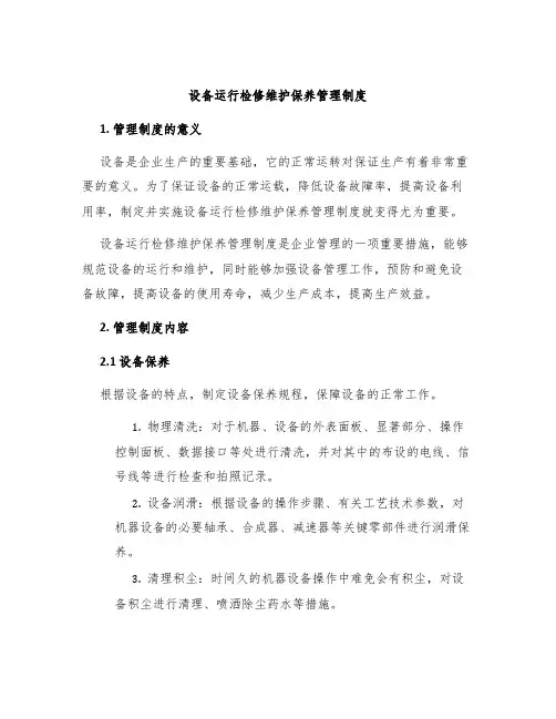 设备运行检修维护保养管理制度