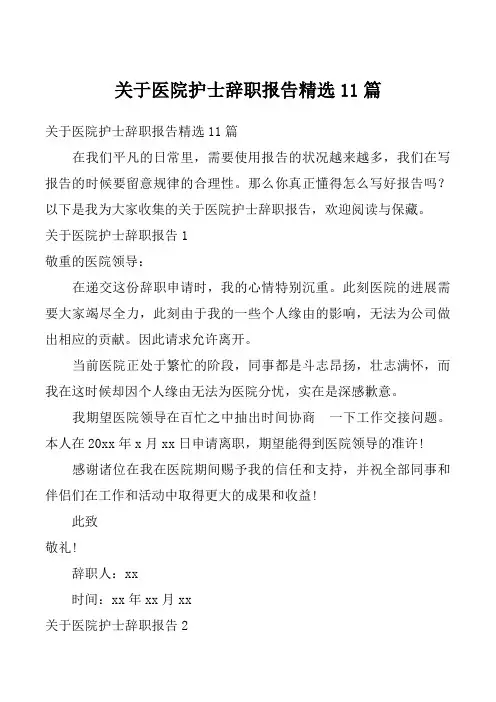 关于医院护士辞职报告精选11篇