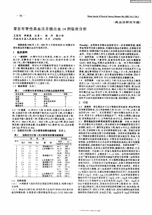 青壮年肾性高血压并脑出血14例临床分析