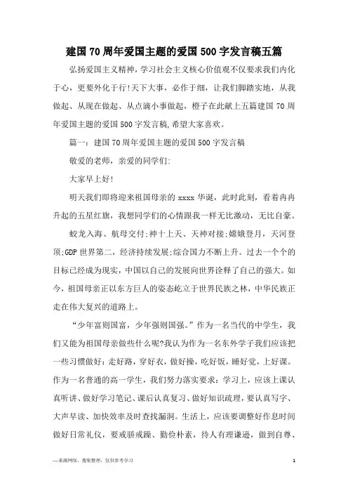 建国70周年爱国主题的爱国500字发言稿五篇