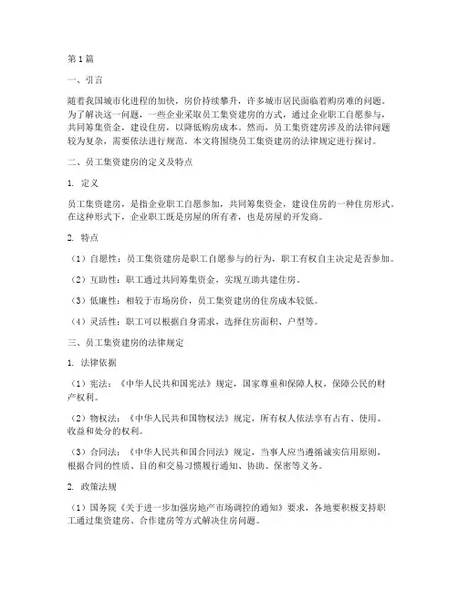 员工集资建房的法律规定(3篇)