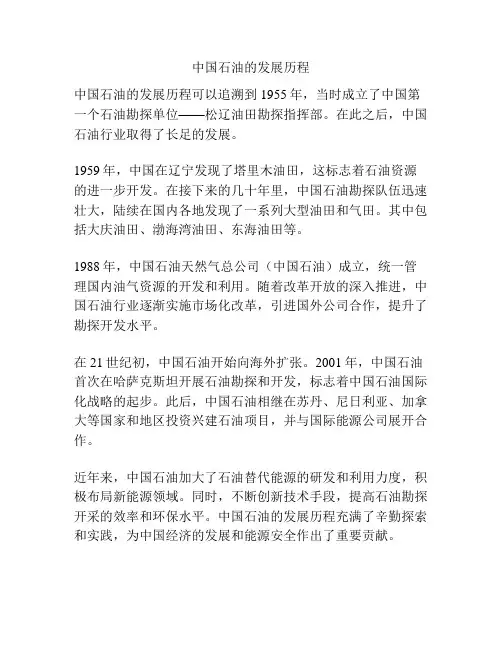 中国石油的发展历程