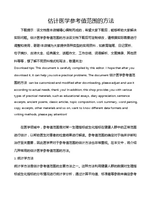 估计医学参考值范围的方法