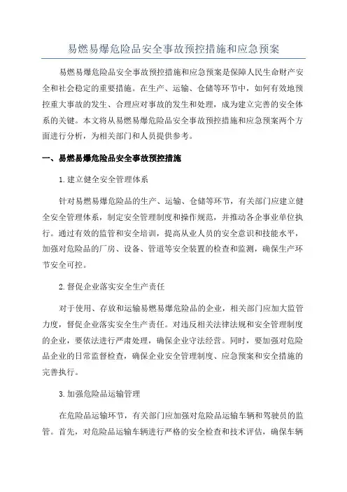 易燃易爆危险品安全事故预控措施和应急预案