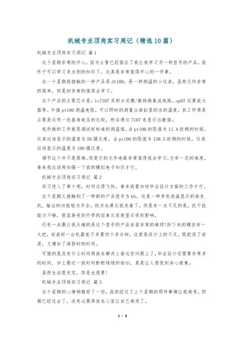 机械专业顶岗实习周记(精选10篇)