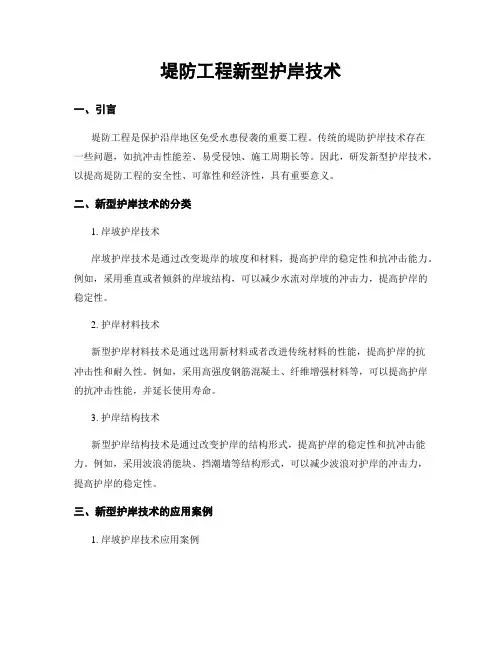 堤防工程新型护岸技术