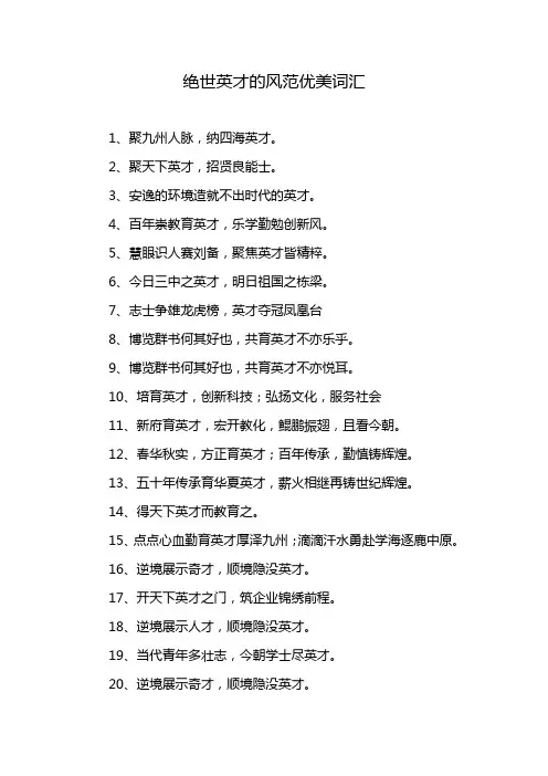 绝世英才的风范优美词汇