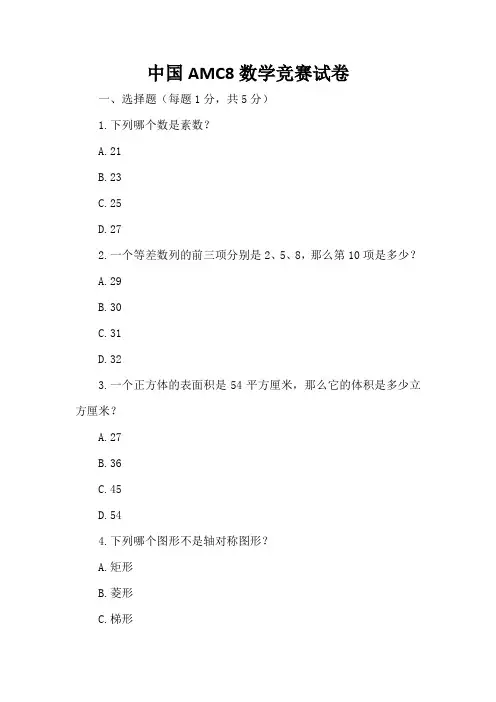 中国amc8数学竞赛试卷