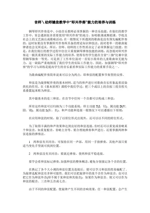 音师＼幼师键盘教学中“即兴伴奏”能力的培养与训练