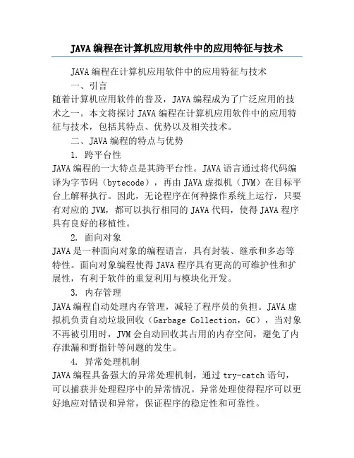 JAVA编程在计算机应用软件中的应用特征与技术