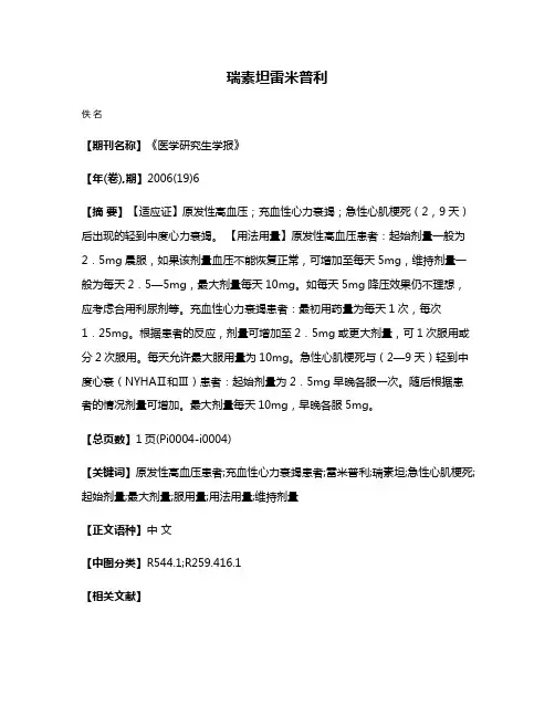 瑞素坦雷米普利