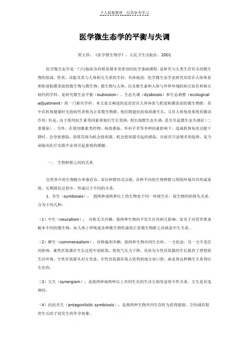 医学微生态学的平衡与失调
