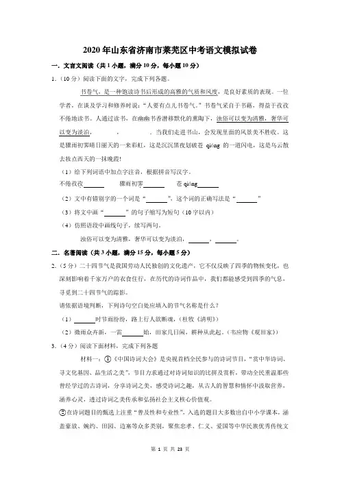 2020年山东省济南市莱芜区中考语文模拟试卷及答案解析