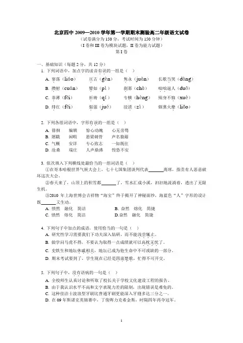 北京四中2009—2010学年第一学期期末测验高二年级语文试卷(通用版)(DOC)