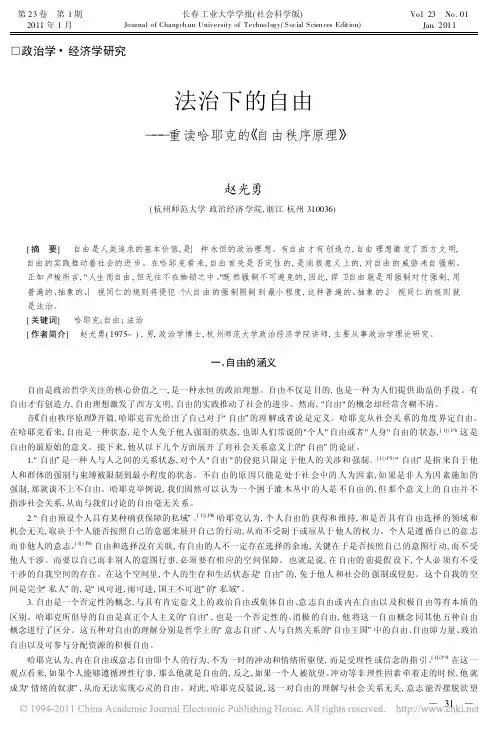 法治下的自由_重读哈耶克的_自由秩序原理_