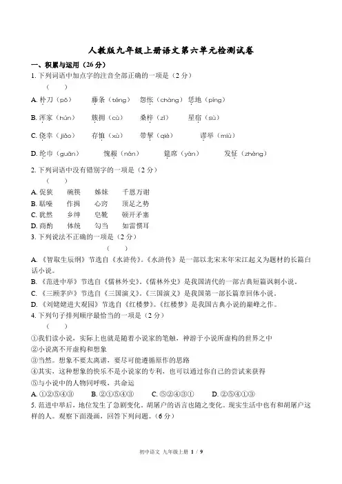人教版九年级上册语文第六单元检测试卷含答案