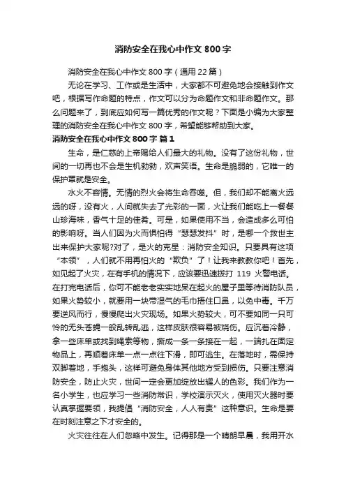消防安全在我心中作文800字（通用22篇）