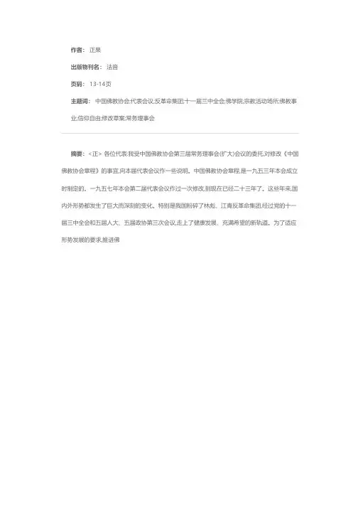 关于《中国佛教协会章程》修改草案的说明