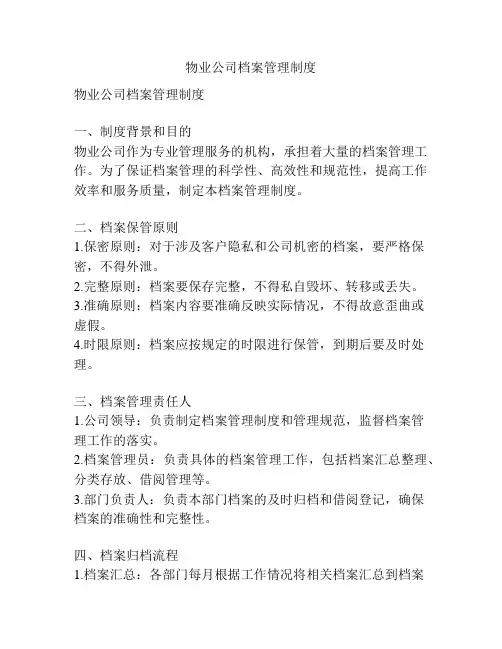 物业公司档案管理制度