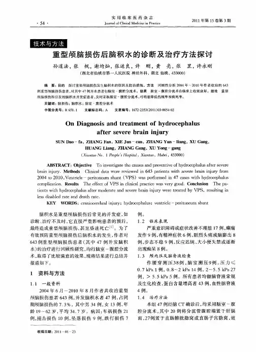 重型颅脑损伤后脑积水的诊断及治疗方法探讨