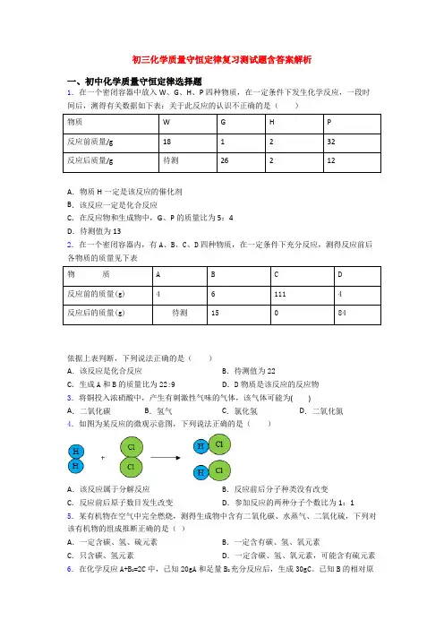 初三化学质量守恒定律复习测试题含答案解析