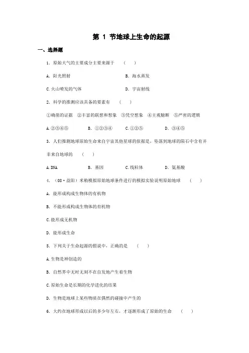 人教版-生物-八年级下册- 第三章 第一节地球上生命的起源 作业