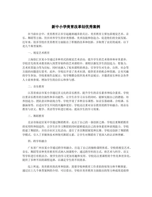 新中小学美育改革创优秀案例