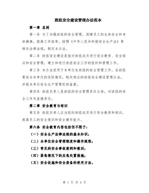 班组安全建设管理办法范本